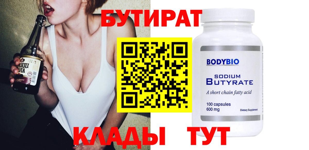 Бутират 99%  Вход с VPN  Сорочинск 