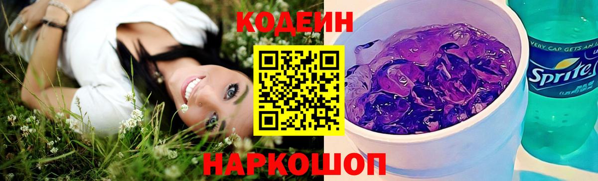 Сорочинск  Кодеиновый сироп Lean Purple Drank  Вход с VPN  где купить наркотик  Codein Purple Drank 
